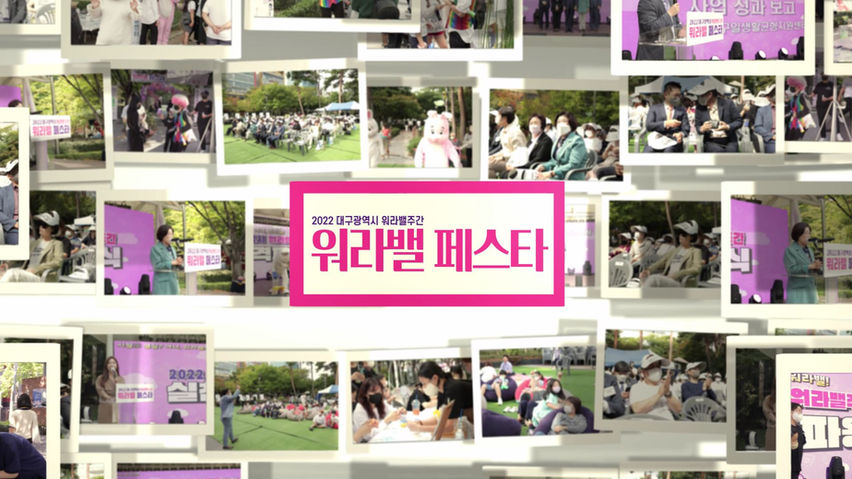 [대구일생활균형지원센터] 워라벨 페스타 스케치영상